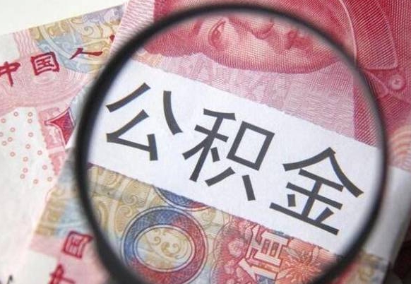 枣庄多久能提公积金（提取公积金多久后可以再贷款）