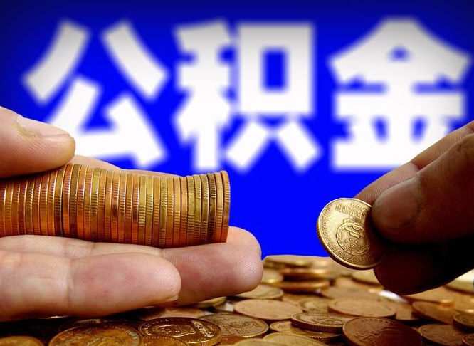 枣庄公积金全额取中介（公积金提现中介费用）